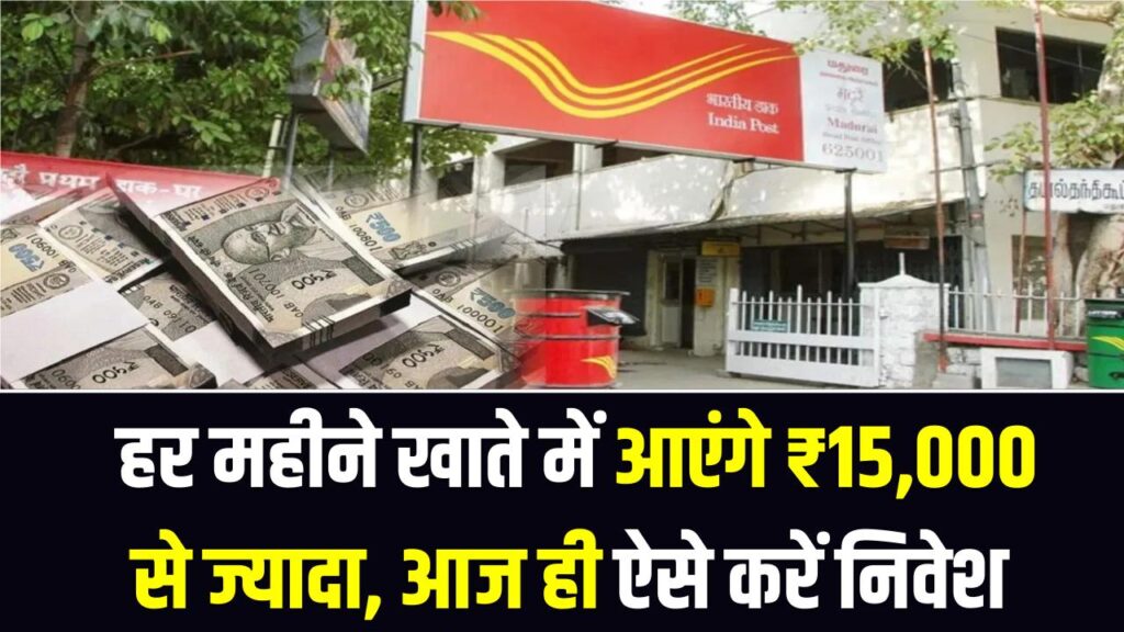 Post Office की धांसू स्कीम! हर महीने खाते में आएंगे ₹15,000 से ज्यादा, आज ही ऐसे करें निवेश