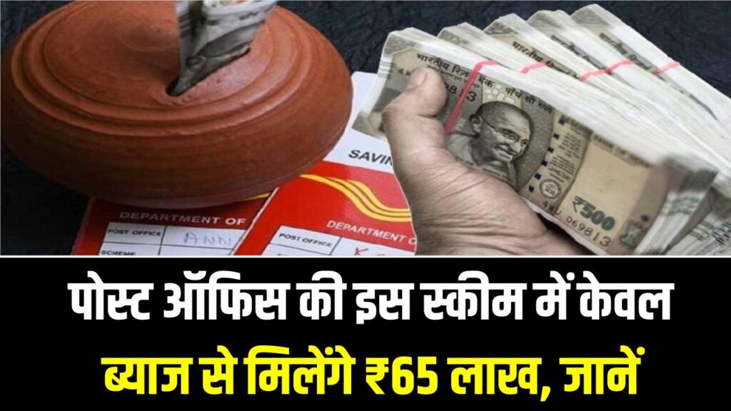 बिना रिस्क करोड़पति! पोस्ट ऑफिस की इस स्कीम में केवल ब्याज से मिलेंगे ₹65 लाख, जानें निवेश का तरीका