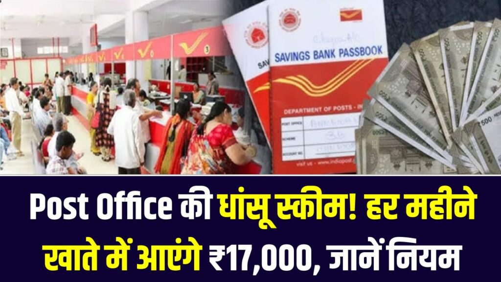 Post Office की धांसू स्कीम! हर महीने खाते में आएंगे ₹17,000, जानें निवेश का पूरा तरीका और नियम