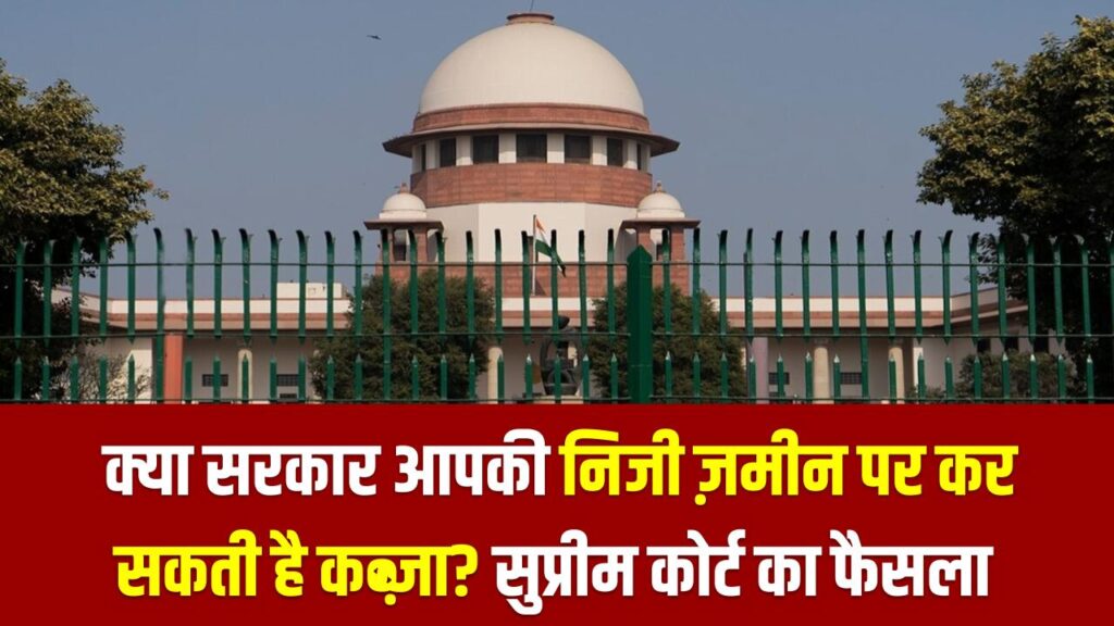Property Rights 2026: क्या सरकार आपकी निजी ज़मीन पर कर सकती है कब्ज़ा? सुप्रीम कोर्ट का ऐतिहासिक फैसला; अब बदल जाएंगे अधिग्रहण के नियम।