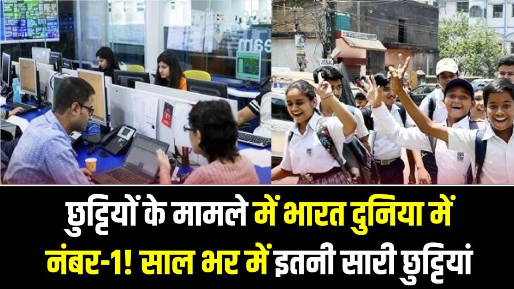 छुट्टियों के मामले में भारत दुनिया में नंबर-1! साल भर में मिलती हैं इतनी सारी छुट्टियां, जानें दूसरे और तीसरे नंबर पर कौन से देश हैं 1 छुट्टियों के मामले में भारत दुनिया में नंबर-1! साल भर में मिलती हैं इतनी सारी छुट्टियां, जानें दूसरे और तीसरे नंबर पर कौन से देश हैं