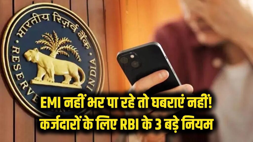 RBI Loan Rule is very helpful for those who are unable to repay emi