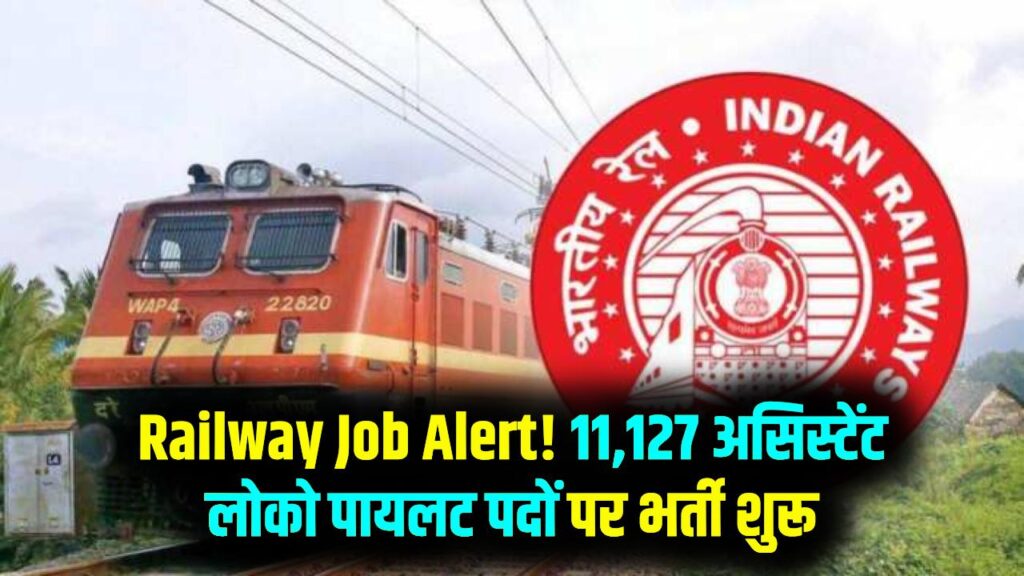 Railway Job 2026: 11,127 असिस्टेंट लोको पायलट पदों पर भर्ती जल्द शुरू, आवेदन प्रक्रिया और योग्यता जानें
