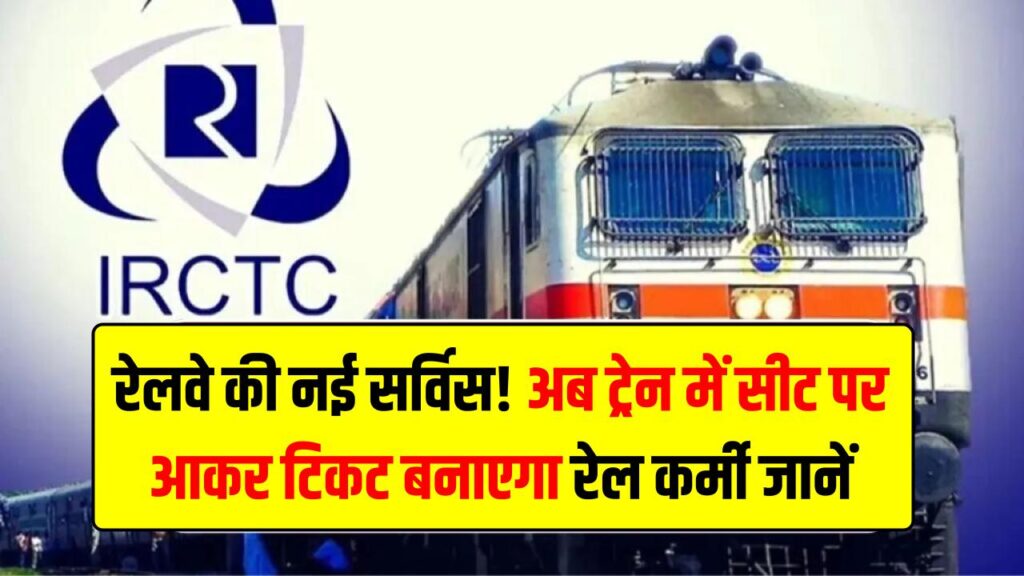 रेलवे की नई सर्विस! अब ट्रेन में सीट पर आकर टिकट बनाएगा रेल कर्मी, बस की तरह शुरू हुई सुविधा