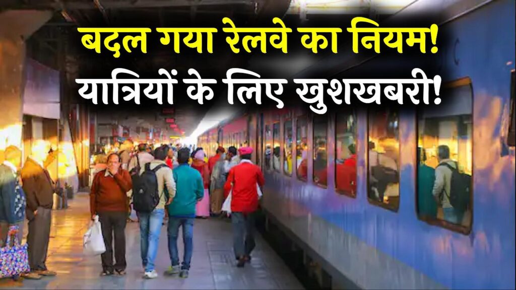 रेलवे ने बदल दशकों पुराना ये नियम, यात्रियों को मिलेगी ये सुविधा, देखें