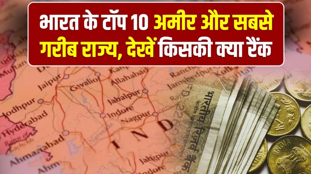 Rich vs Poor States: भारत के टॉप 10 अमीर और सबसे गरीब राज्य, देखें किसकी क्या रैंक