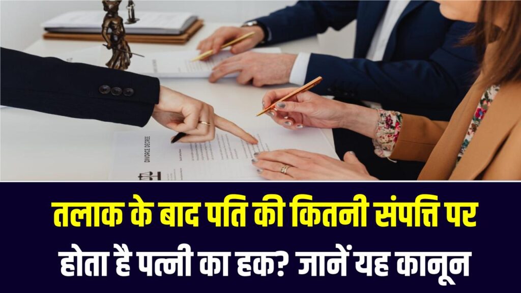तलाक के बाद पति की कितनी संपत्ति पर होता है पत्नी का हक? कानून की ये बारीक बात जानना आपके लिए है बेहद जरूरी