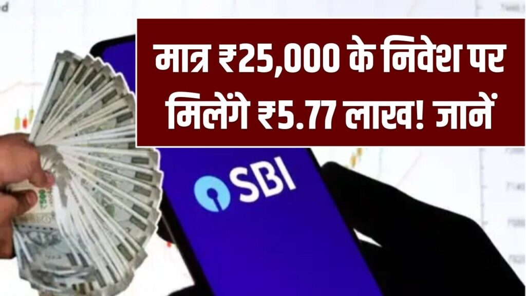 SBI Mutual Fund का जादू: मात्र ₹25,000 के निवेश पर मिलेंगे ₹5.77 लाख! जानें कितने साल में होगा पैसा वसूल
