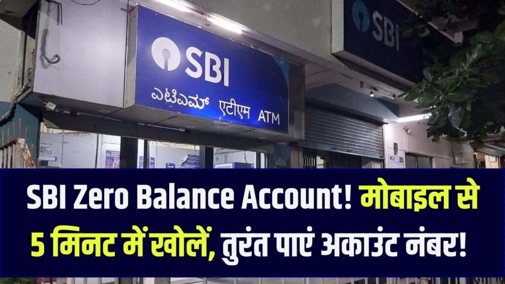 SBI Zero Balance Account: बैंक जाने की जरूरत नहीं! मोबाइल से 5 मिनट में खोलें 0 बैलेंस खाता, तुरंत मिलेगा अकाउंट नंबर