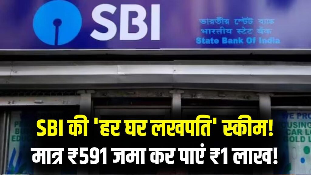 SBI की 'हर घर लखपति' स्कीम! महीने में सिर्फ ₹591 जमा करें और पाएं पूरे ₹1 लाख; जानें इस RD प्लान का पूरा गणित
