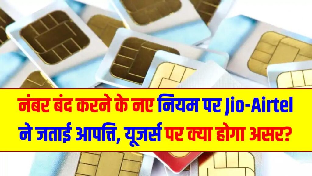 SIM Rule Update: नंबर बंद करने के नए नियम पर Jio-Airtel ने जताई आपत्ति, यूजर्स पर क्या होगा असर? 1 SIM Rule Update: नंबर बंद करने के नए नियम पर Jio-Airtel ने जताई आपत्ति, यूजर्स पर क्या होगा असर?