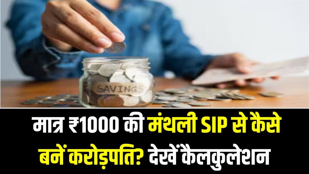 SIP Magic: मात्र ₹1000 की मंथली SIP से कैसे बनें करोड़पति? देखें वो कैलकुलेशन जो आपकी बचत को बना देगी बड़ा फंड।