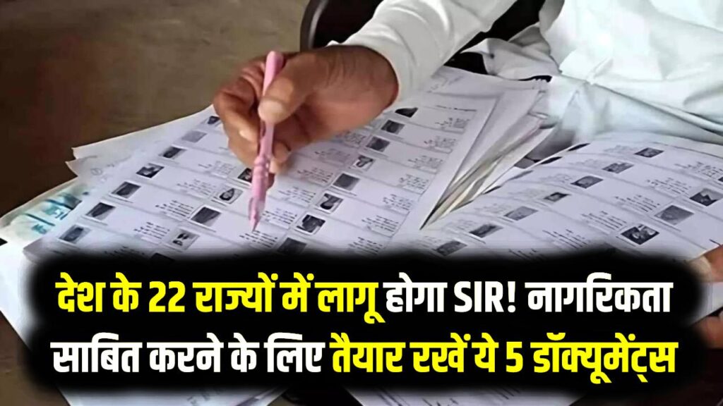देश के 22 राज्यों में लागू होगा SIR! नागरिकता साबित करने के लिए तैयार रखें ये 5 डॉक्यूमेंट्स, गृह मंत्रालय ने जारी की लिस्ट 1 देश के 22 राज्यों में लागू होगा SIR! नागरिकता साबित करने के लिए तैयार रखें ये 5 डॉक्यूमेंट्स, गृह मंत्रालय ने जारी की लिस्ट