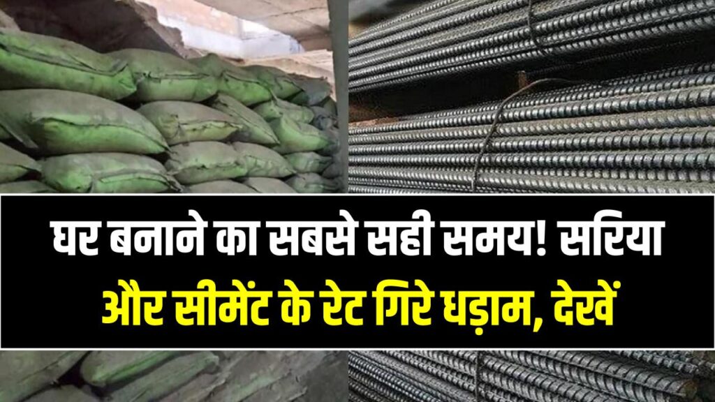 घर बनाने का सबसे सही समय! सरिया और सीमेंट के रेट गिरे धड़ाम, देखें अपने शहर का ताजा भाव