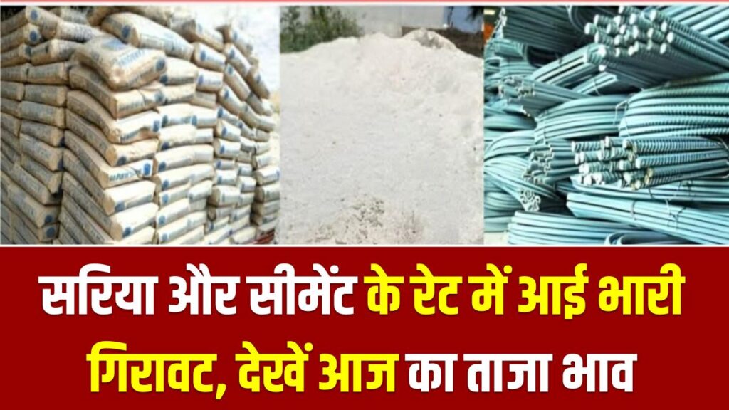 सरिया और सीमेंट के रेट में आई भारी गिरावट, देखें आज का ताजा भाव