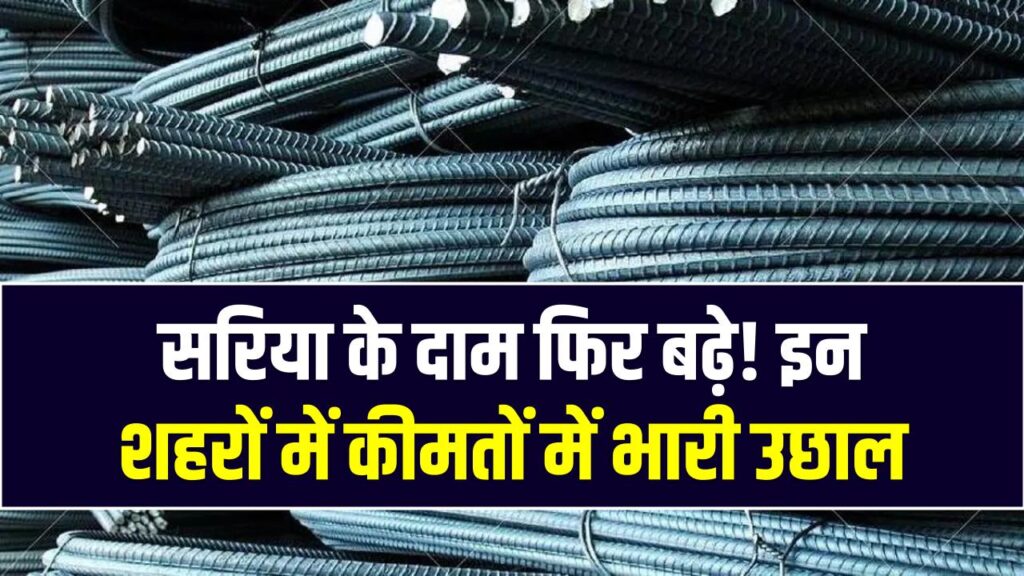 Sariya Price Shock: सरिया के दाम फिर बढ़े! इन शहरों में कीमतों में भारी उछाल 1 Sariya Price Shock: सरिया के दाम फिर बढ़े! इन शहरों में कीमतों में भारी उछाल
