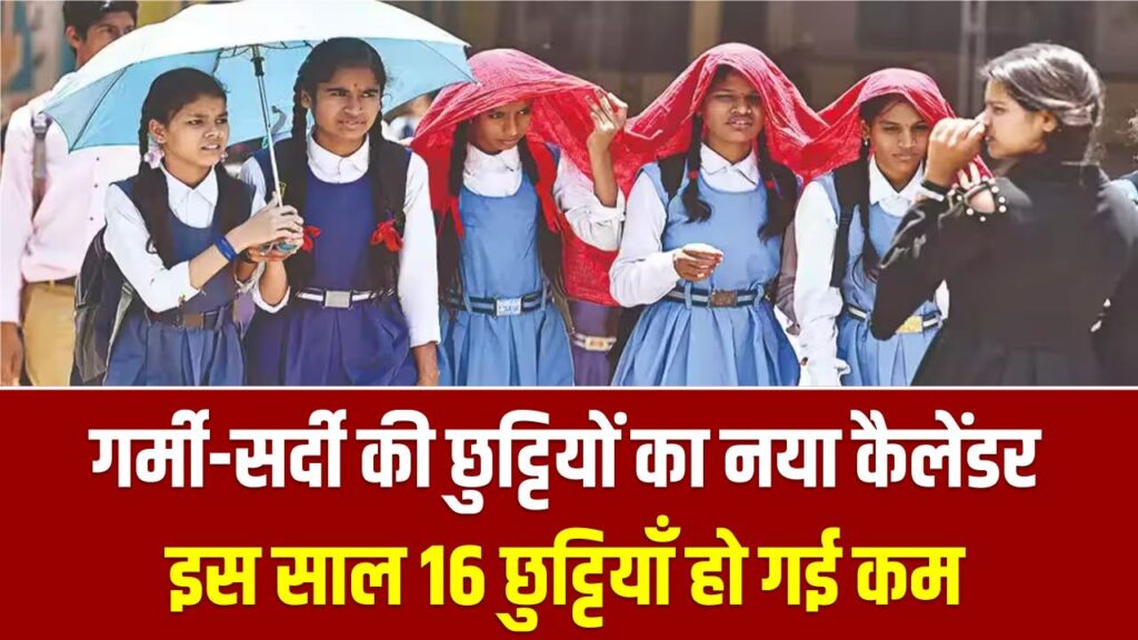 School Holiday Big Change: गर्मी-सर्दी की छुट्टियों का नया कैलेंडर, इस साल 16 छुट्टियाँ हो गई कम