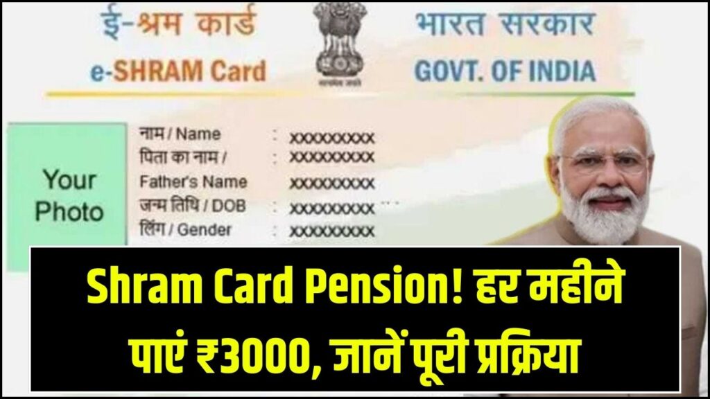 Shram Card 3000 Pension Scheme: श्रम कार्ड धारकों को हर महीने मिलेगी ₹3000 पेंशन, बस करना होगा यह छोटा सा काम, पूरी प्रक्रिया।