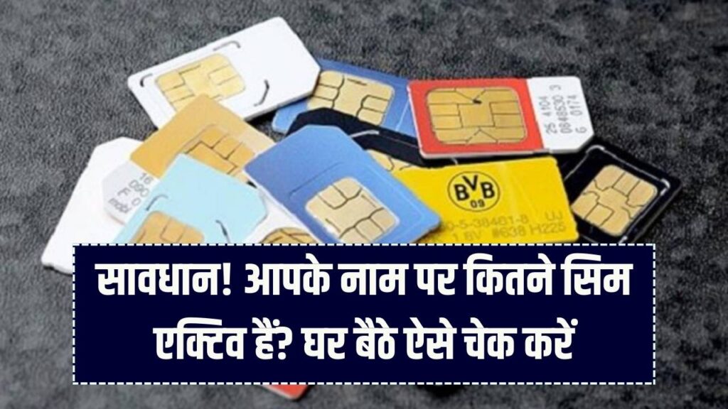 Sim Card News: आपके नाम पर कितने सिम कार्ड चल रहे हैं? बस 1 मिनट में घर बैठे चेक करें और फर्जी नंबर को तुरंत कराएं बंद।