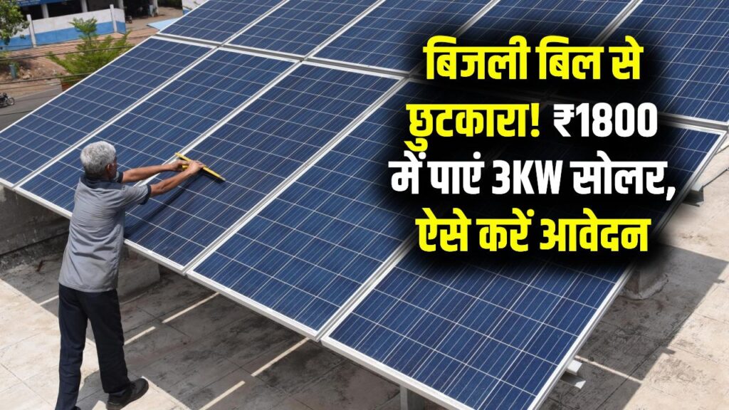 Solar Scheme: बिजली बिल का झंझट खत्म! मात्र ₹1800 में घर लाएं 3KW का सोलर प्लांट, 'सूर्य घर योजना' का ऐसे उठाएं लाभ।