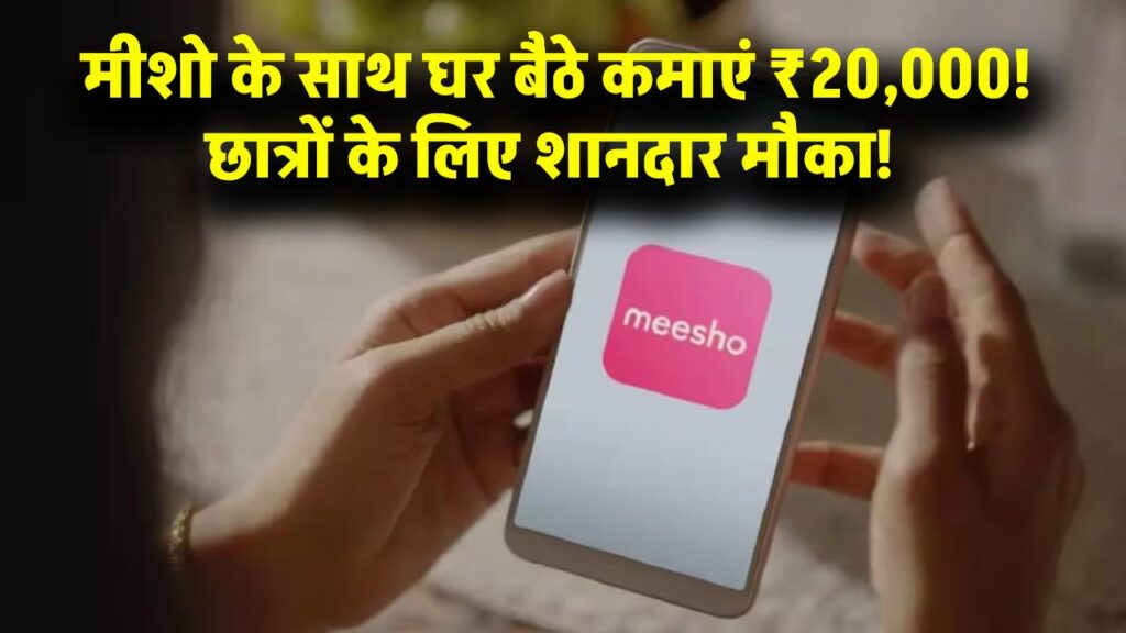 छात्रों के लिए शानदार मौका! मीशो (Meesho) के साथ घर बैठे शुरू करें ऑनलाइन काम, बिना इन्वेस्टमेंट हर महीने कमाएं ₹20,000