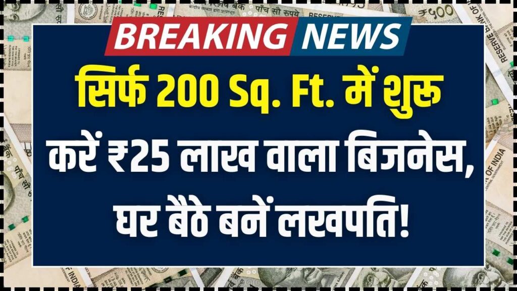 Startup Idea: 200 Sq. Ft की छोटी जगह और ₹25 लाख की सालाना कमाई! इस सुपरहिट बिजनेस से घर बैठे बनें लखपति; देखें पूरा मॉडल