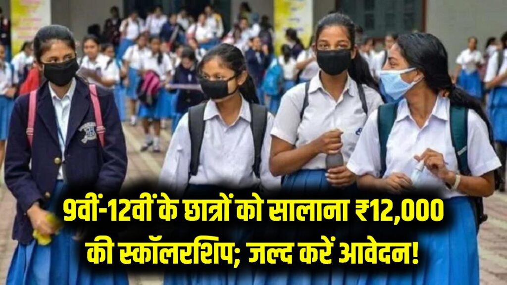 Student Alert: 9वीं से 12वीं के छात्रों को मिलेंगे हर साल ₹12,000, बस इस आसान टेस्ट को करें पास; आवेदन की आखिरी तारीख पास।