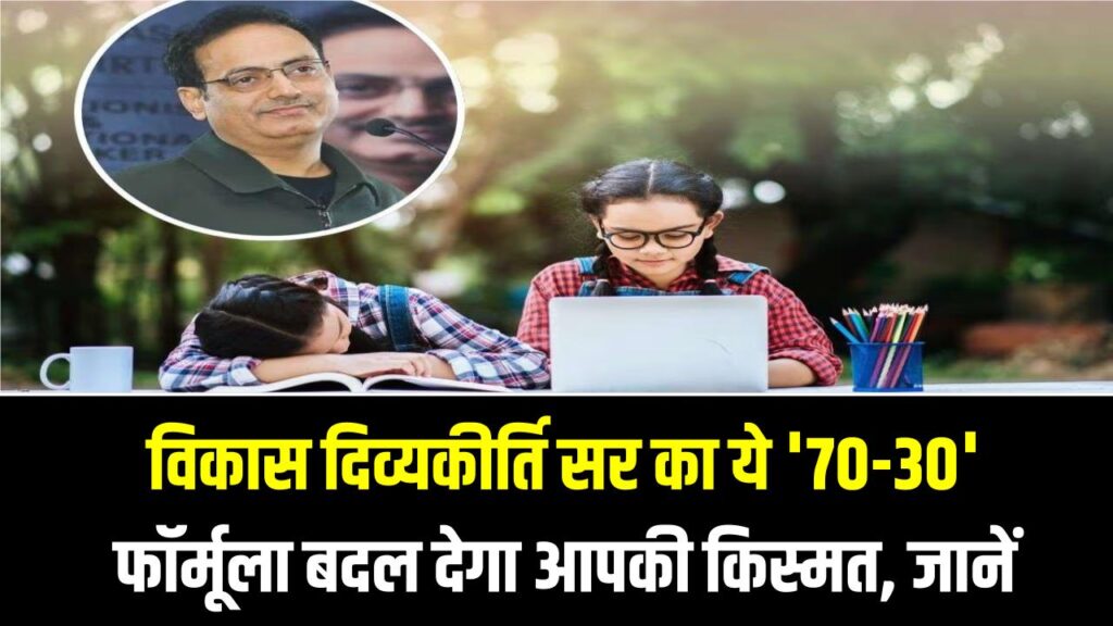 बोर्ड परीक्षा में बनना है टॉपर? विकास दिव्यकीर्ति सर का ये '70-30' फॉर्मूला बदल देगा आपकी किस्मत, आज ही आजमाएं