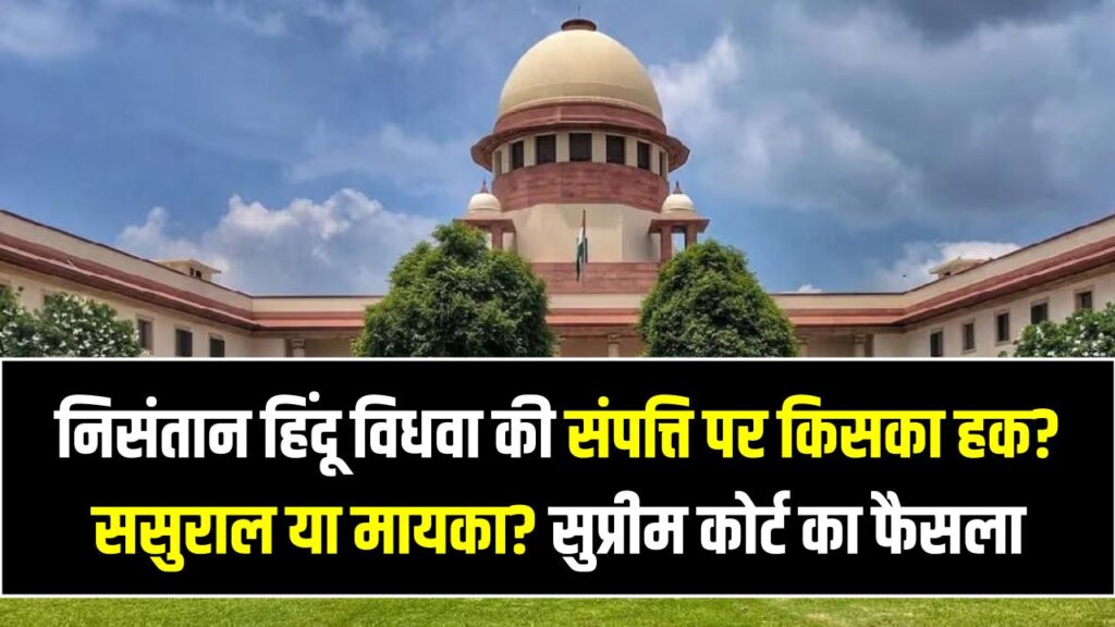 निसंतान हिंदू विधवा की संपत्ति पर किसका हक? ससुराल या मायका? सुप्रीम कोर्ट के इस फैसले से जानें अधिकार 1 निसंतान हिंदू विधवा की संपत्ति पर किसका हक? ससुराल या मायका? सुप्रीम कोर्ट के इस फैसले से जानें अधिकार