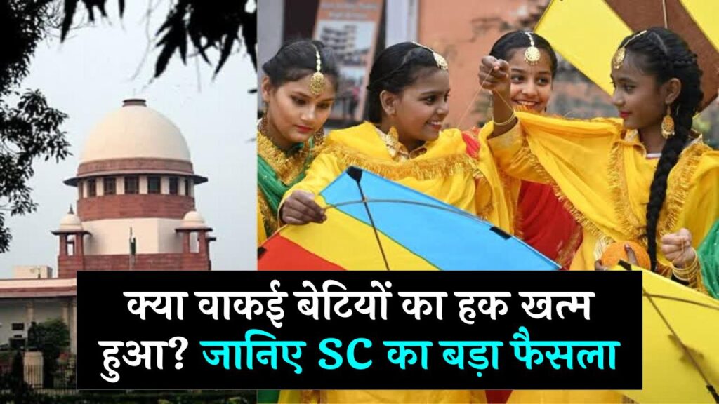 Supreme Court on Daughters: क्या वाकई बेटियों का हक खत्म हुआ? सुप्रीम कोर्ट का वो ऐतिहासिक फैसला, जो हर बेटी को जानना जरूरी है
