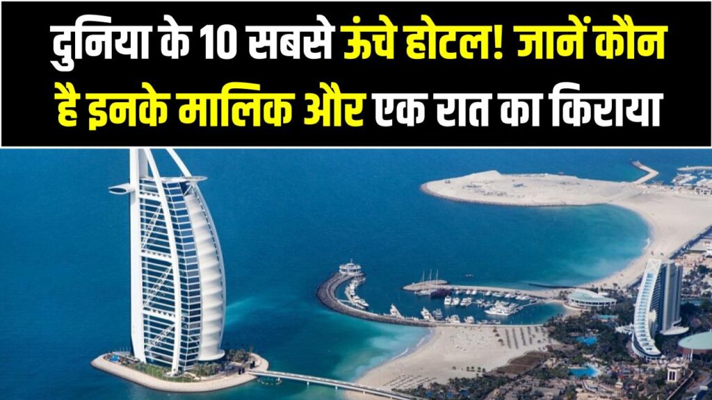 आसमान से बातें करते दुनिया के 10 सबसे ऊंचे होटल! इस देश का है पूरी लिस्ट पर कब्जा; देखें इनके मालिक और एक रात का किराया 1 आसमान से बातें करते दुनिया के 10 सबसे ऊंचे होटल! इस देश का है पूरी लिस्ट पर कब्जा; देखें इनके मालिक और एक रात का किराया