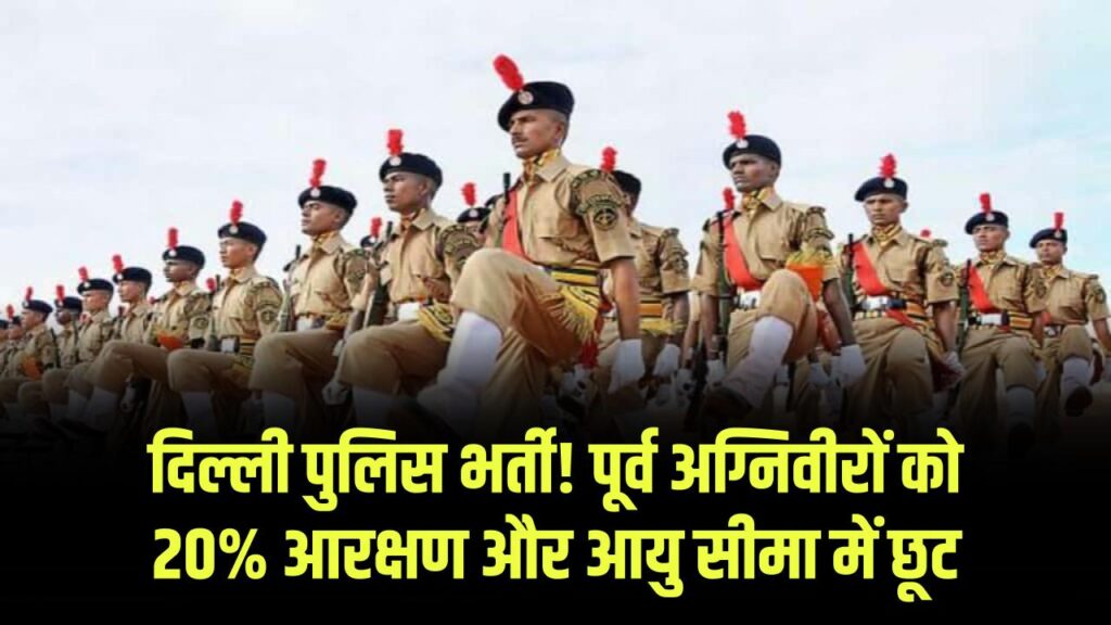 दिल्ली पुलिस में भर्ती का सपना होगा सच! पूर्व अग्निवीरों को मिलेगा 20% आरक्षण और उम्र में भारी छूट; केंद्र सरकार का बड़ा ऐलान