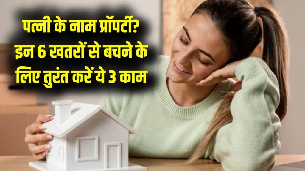 पत्नी के नाम पर घर खरीदने वाले सावधान! हो सकते हैं ये 6 बड़े खतरे; पछतावे से बचने के लिए तुरंत पूरे करें ये 3 जरूरी स्टेप्स