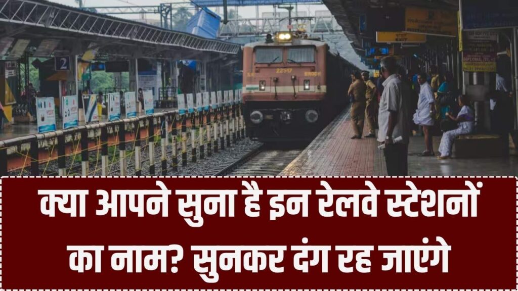 भारतीय रेलवे के वो स्टेशन जिनका नाम सुनकर छूट जाएगी हंसी! टिकट मांगते वक्त यात्रियों को आती है शर्म, देखें लिस्ट 1 भारतीय रेलवे के वो स्टेशन जिनका नाम सुनकर छूट जाएगी हंसी! टिकट मांगते वक्त यात्रियों को आती है शर्म, देखें लिस्ट