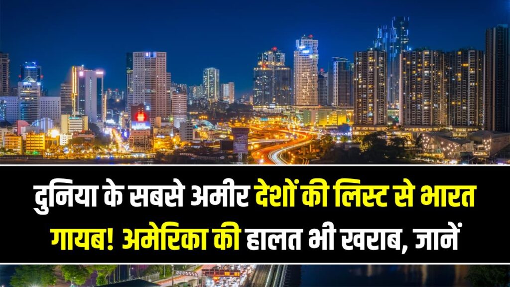 दुनिया के सबसे अमीर देशों की लिस्ट से भारत गायब! अमेरिका की हालत भी खराब, जानें कौन है नंबर 1