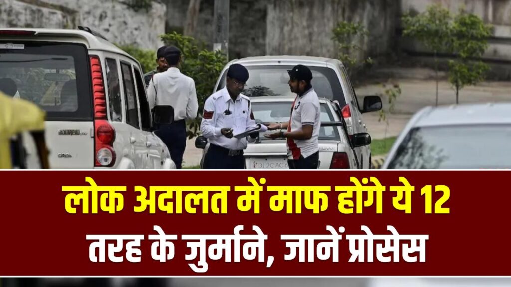 बड़ी राहत! ट्रैफिक चालान से पाना है छुटकारा? 14 फरवरी को लोक अदालत में माफ होंगे ये 12 तरह के जुर्माने; जानें प्रोसेस