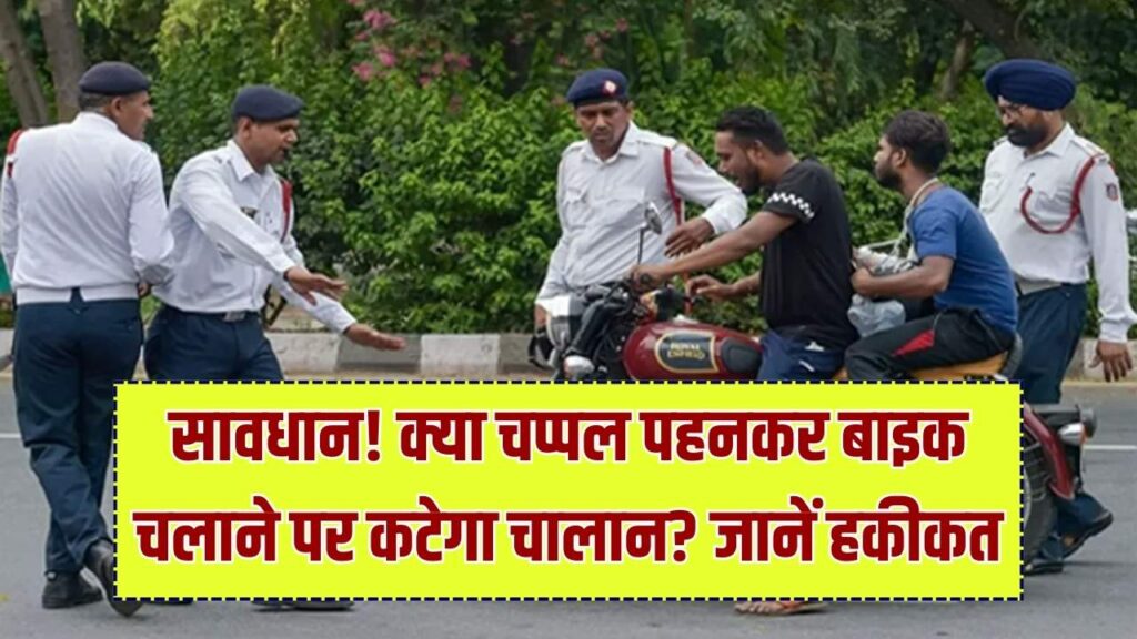 Traffic Rules: चप्पल पहनकर बाइक चलाने पर कटेगा ₹1000 का चालान? वायरल खबर का सच जान लें वरना पछताएंगे।
