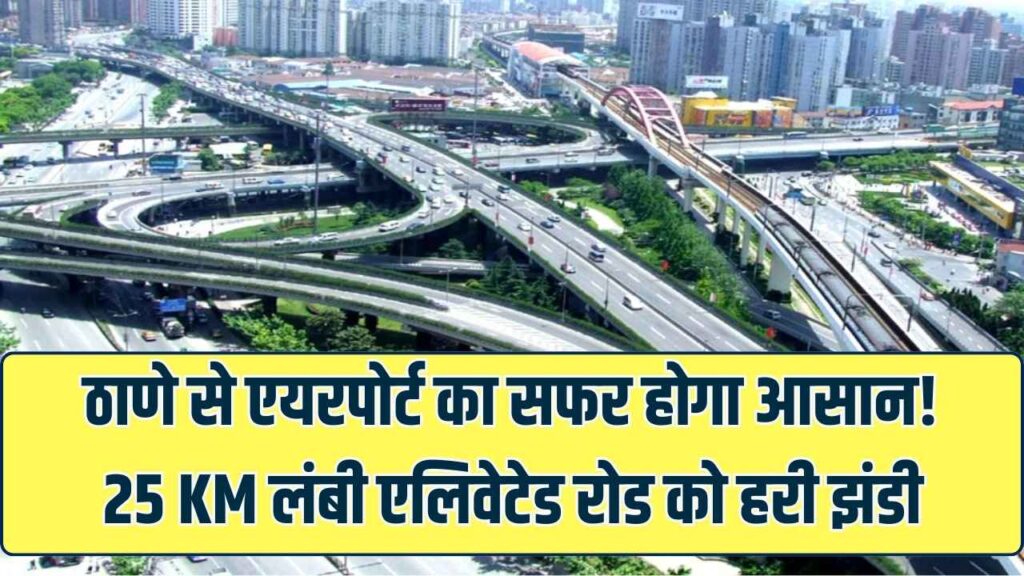 ट्रैफिक का झंझट खत्म! ठाणे से एयरपोर्ट सिर्फ 30 मिनट में; 25 KM लंबी एलिवेटेड रोड को मिली हरी झंडी 1 ट्रैफिक का झंझट खत्म! ठाणे से एयरपोर्ट सिर्फ 30 मिनट में; 25 KM लंबी एलिवेटेड रोड को मिली हरी झंडी
