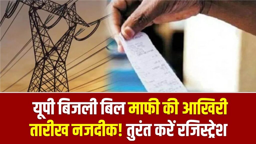 UP Bill Mafi Alert: यूपी बिजली बिल माफी की आखिरी तारीख नजदीक! 100% सरचार्ज माफी के लिए तुरंत करें रजिस्ट्रेशन; वरना हाथ से निकल जाएगा मौका