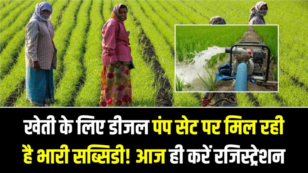 खेती के लिए डीजल पंप सेट पर मिल रही है भारी सब्सिडी! यूपी के किसान आज ही करें ऑनलाइन रजिस्ट्रेशन, देखें प्रोसेस 1 खेती के लिए डीजल पंप सेट पर मिल रही है भारी सब्सिडी! यूपी के किसान आज ही करें ऑनलाइन रजिस्ट्रेशन, देखें प्रोसेस