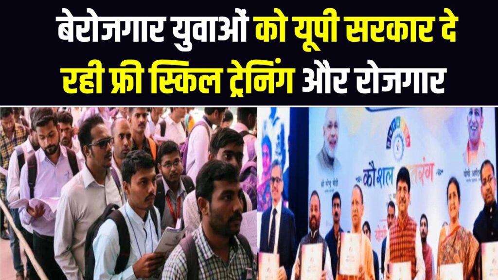 UP Kaushal Satrang: बेरोजगार युवाओं की खुली किस्मत! यूपी सरकार दे रही है फ्री स्किल ट्रेनिंग और रोजगार के अवसर; आज ही उठाएं लाभ। 1 UP Kaushal Satrang: बेरोजगार युवाओं की खुली किस्मत! यूपी सरकार दे रही है फ्री स्किल ट्रेनिंग और रोजगार के अवसर; आज ही उठाएं लाभ।