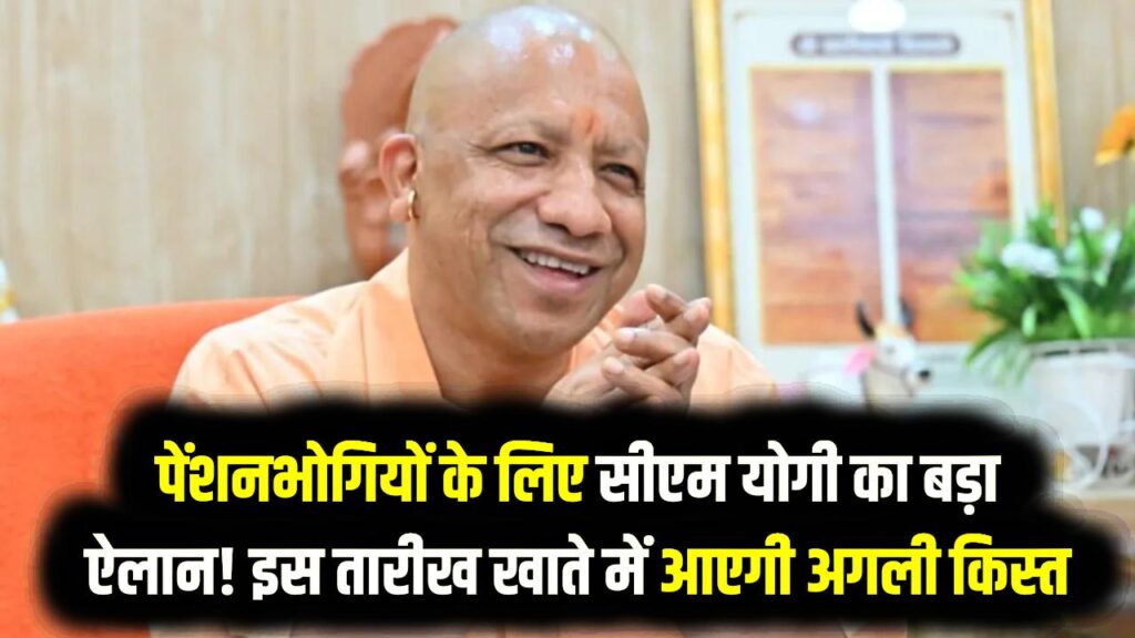 UP Pension Update: पेंशनभोगियों के लिए सीएम योगी का बड़ा ऐलान! इस तारीख को खाते में आएगी अगली किस्त; अपनी पात्रता अभी चेक करें। 1 UP Pension Update: पेंशनभोगियों के लिए सीएम योगी का बड़ा ऐलान! इस तारीख को खाते में आएगी अगली किस्त; अपनी पात्रता अभी चेक करें।