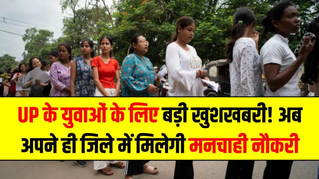 UP के युवाओं के लिए बड़ी खुशखबरी! 'कौशल कनेक्ट सेल' से अब अपने ही जिले में मिलेगी मनचाही नौकरी 1 UP के युवाओं के लिए बड़ी खुशखबरी! 'कौशल कनेक्ट सेल' से अब अपने ही जिले में मिलेगी मनचाही नौकरी