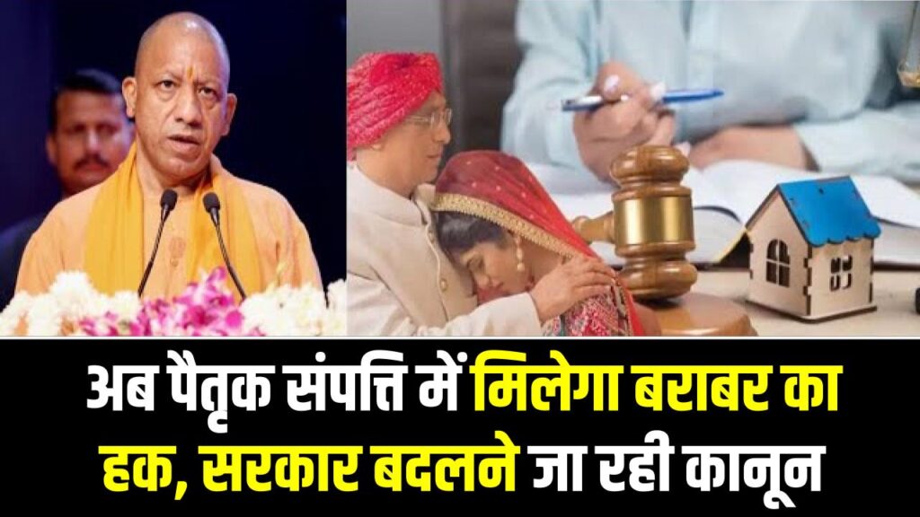 UP में बेटियों की मौज! अब पैतृक संपत्ति में मिलेगा बराबर का हक, सरकार बदलने जा रही कानून