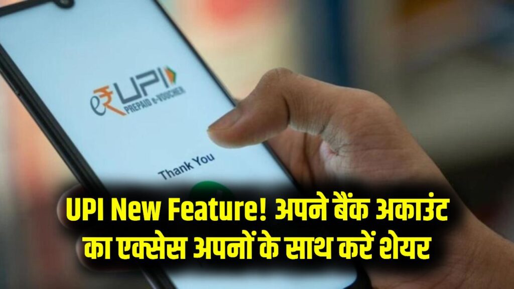 UPI New Feature: अब परिवार और दोस्तों को दें अकाउंट एक्सेस, एक ही बैंक खाते से कर सकेंगे पेमेंट 1 UPI New Feature: अब परिवार और दोस्तों को दें अकाउंट एक्सेस, एक ही बैंक खाते से कर सकेंगे पेमेंट