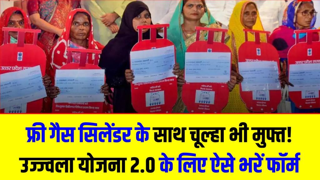 फ्री गैस सिलेंडर के साथ चूल्हा भी मुफ्त! उज्ज्वला योजना 2.0 के लिए ऐसे भरें ऑनलाइन फॉर्म, घर बैठे उठाएं लाभ