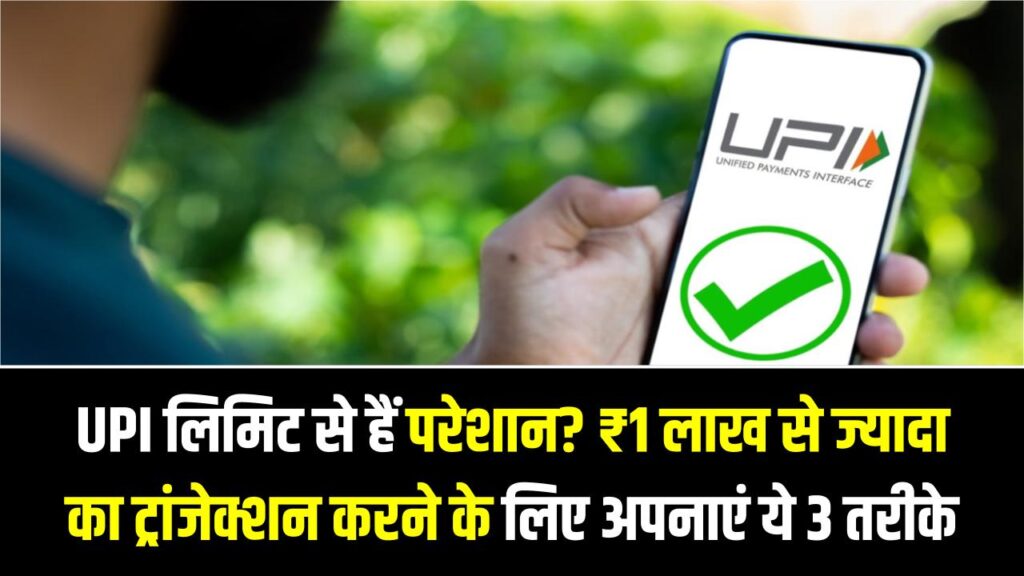 UPI लिमिट से हैं परेशान? ₹1 लाख से ज्यादा का ट्रांजेक्शन करने के लिए अपनाएं ये 3 धाकड़ तरीके, झंझट होगा खत्म