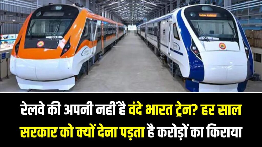 रेलवे की अपनी नहीं है वंदे भारत ट्रेन? हर साल सरकार को क्यों देना पड़ता है करोड़ों का किराया, जानें असली मालिक कौन 1 रेलवे की अपनी नहीं है वंदे भारत ट्रेन? हर साल सरकार को क्यों देना पड़ता है करोड़ों का किराया, जानें असली मालिक कौन