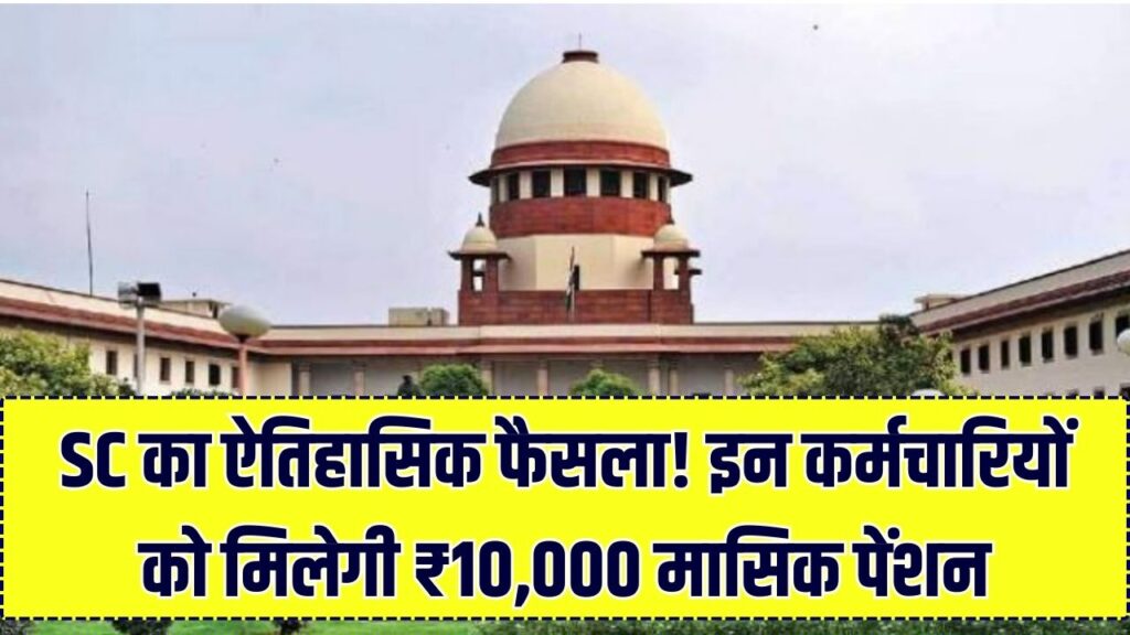 पेंशनधारकों की जीत! सुप्रीम कोर्ट का बड़ा फैसला—अब ₹10,000 मासिक पेंशन की गारंटी, जानें किन कर्मचारियों की चमकी किस्मत