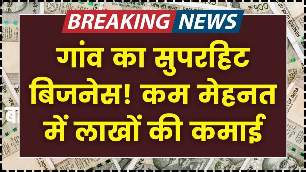 Village Business Idea 2026: गांव में शुरू करें ये यूनिक बिजनेस, कम मेहनत में लाखों की कमाई और सरकारी मदद
